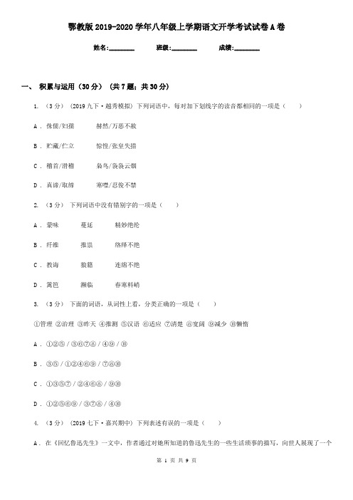 鄂教版2019-2020学年八年级上学期语文开学考试试卷 A卷