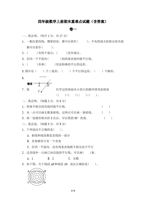 四年级数学上册期末重难点试题2套(含答案)