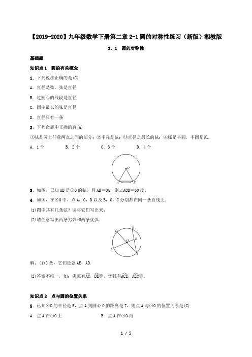 【2019-2020】九年级数学下册第二章2-1圆的对称性练习(新版)湘教版