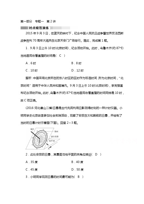 2018高考地理(通用版)：第1部分 专题一 地球与地图 专题1 第2讲 对点 含答案