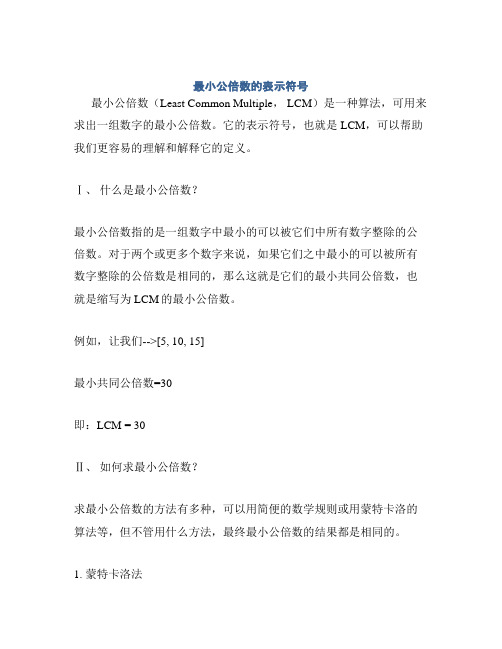 最小公倍数的表示符号