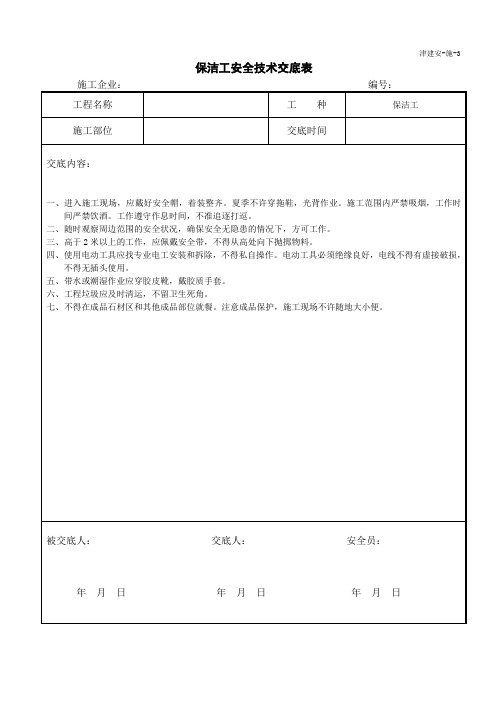 保洁工安全技术交底表格