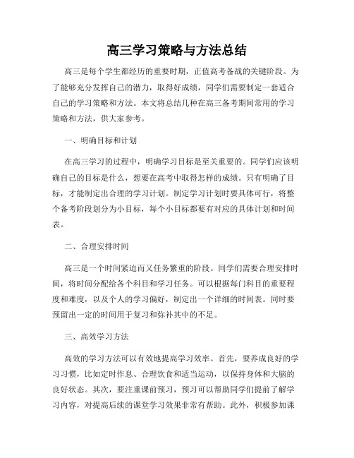 高三学习策略与方法总结