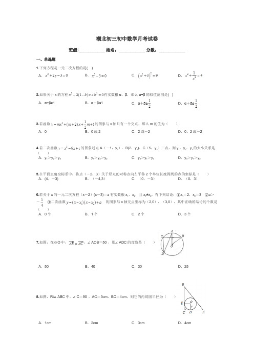 湖北初三初中数学月考试卷带答案解析
