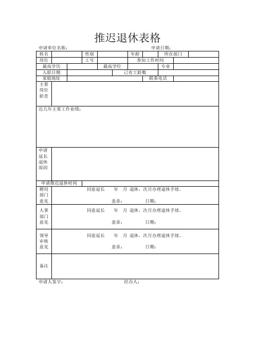 推迟退休表格