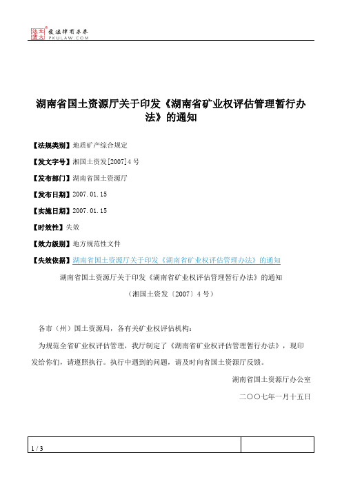 湖南省国土资源厅关于印发《湖南省矿业权评估管理暂行办法》的通知