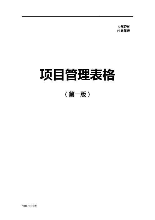 中国建筑项目管理手册表格