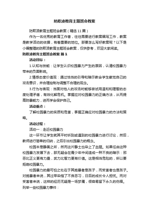 防欺凌教育主题班会教案（精选11篇）