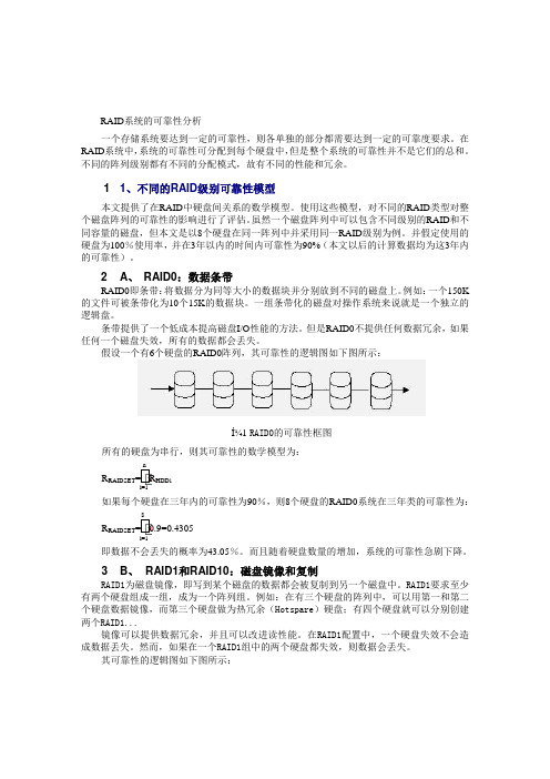 RAID系统的可靠性分析