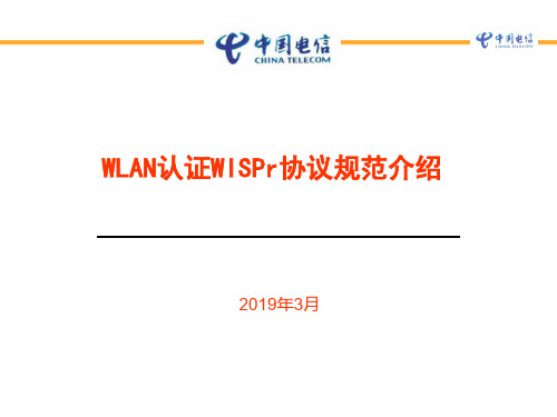 中国电信WLAN漫游认证WISPr协议规范介绍20190327