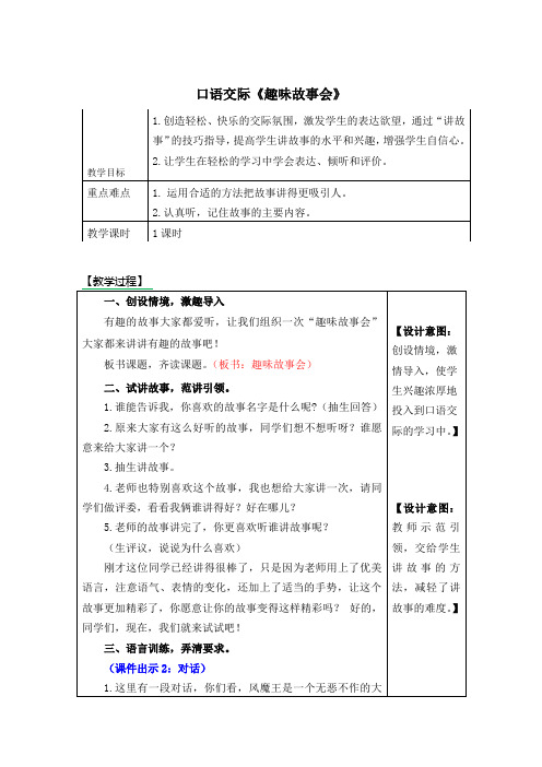 部编版三年级语文下册口语交际《趣味故事会》(优质教学设计)