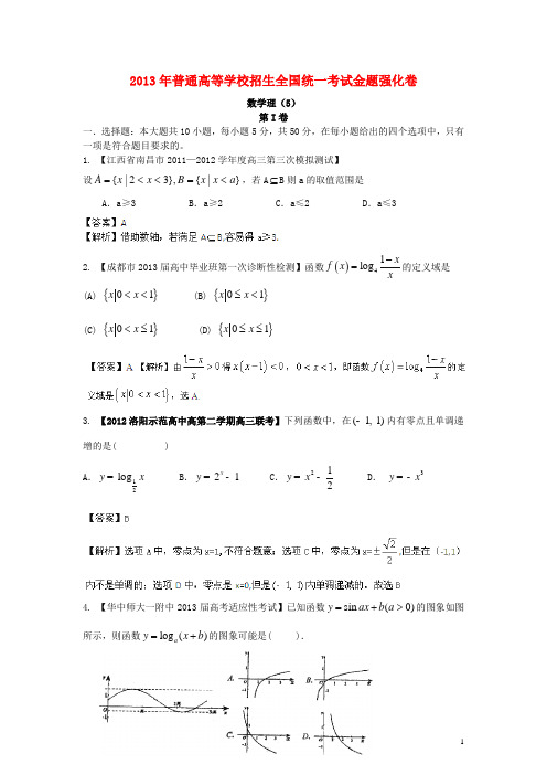 2013年高考数学 倒计时20天 正能量 第1辑金题强化卷05 理 (解析版)