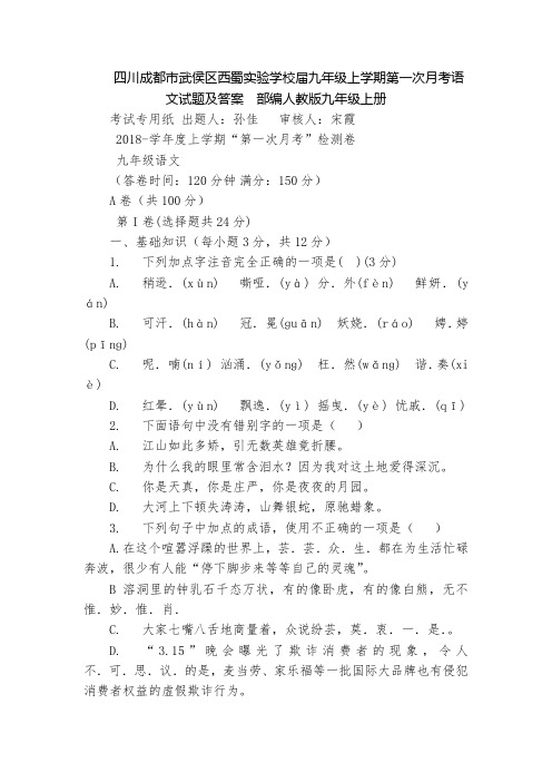 四川成都市武侯区西蜀实验学校届九年级上学期第一次月考语文试题及答案  部编人教版九年级上册