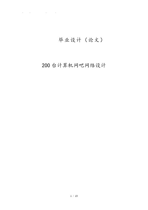 200台计算机网吧网络设计(网络公司网络布局设计方案)毕业论文