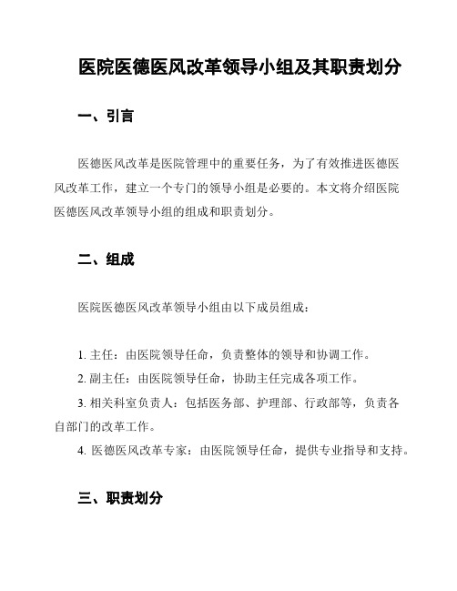 医院医德医风改革领导小组及其职责划分