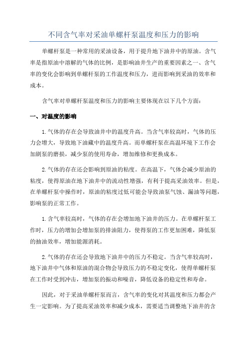 不同含气率对采油单螺杆泵温度和压力的影响