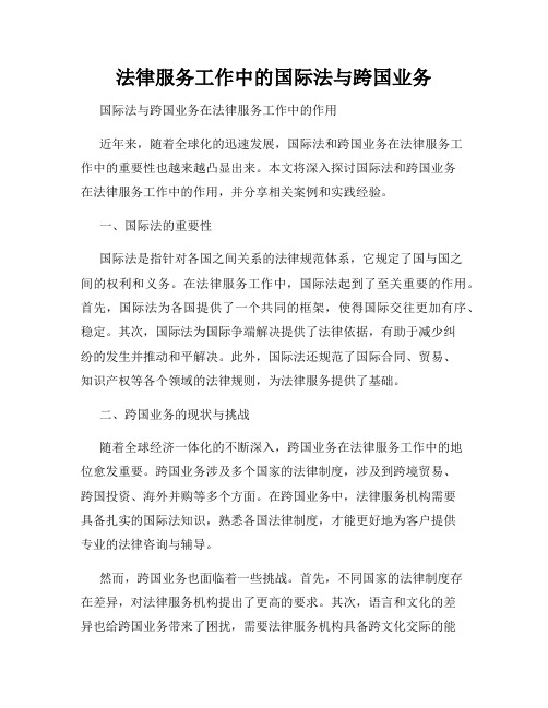 法律服务工作中的国际法与跨国业务