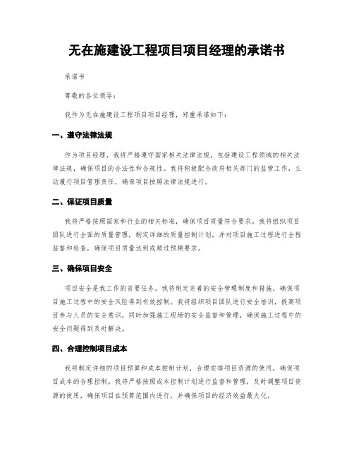 无在施建设工程项目项目经理的承诺书