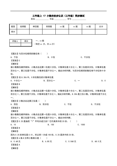 三年级上 17 小数的初步认识(三年级)同步测试.doc