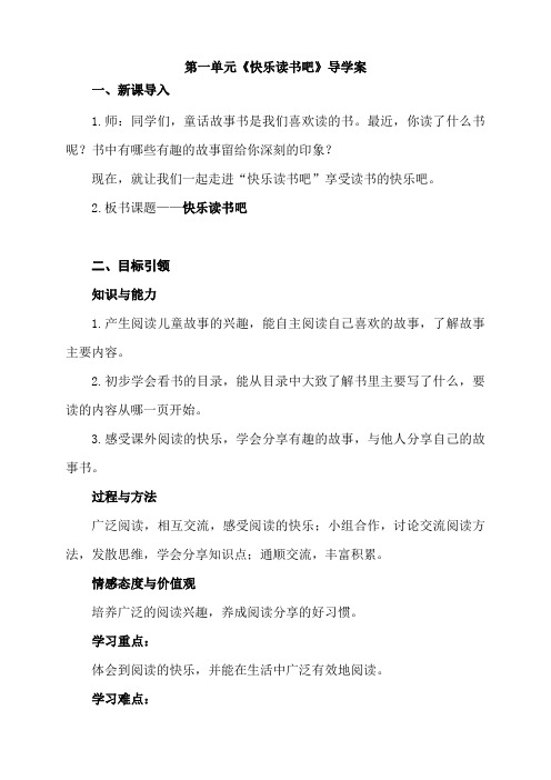 统编教材小学语文二年级下册第一单元《快乐读书吧》导学案及知识点