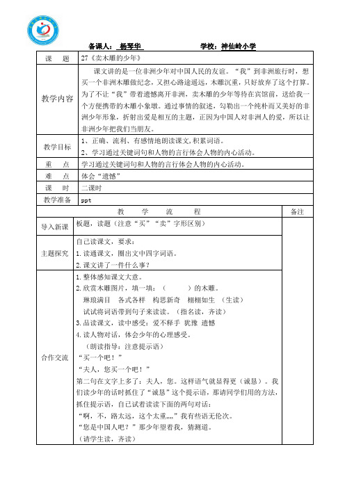 人教版语文三年级下27课卖木雕的少年