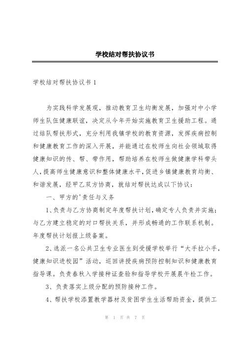 学校结对帮扶协议书