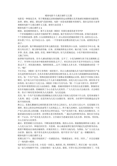 暖春电影个人观后感作文五篇