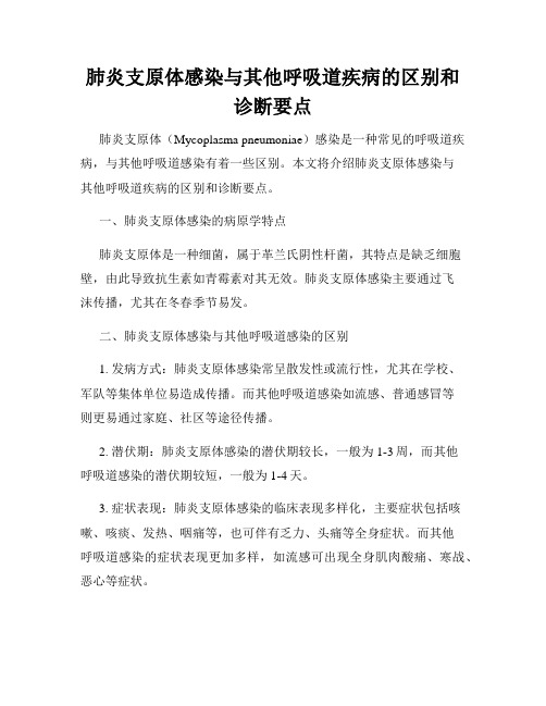 肺炎支原体感染与其他呼吸道疾病的区别和诊断要点