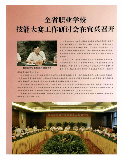 全省职业学校技能大赛工作研讨会在宜兴召开