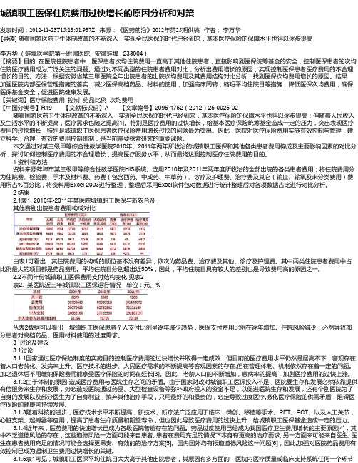 城镇职工医保住院费用过快增长的原因分析和对策