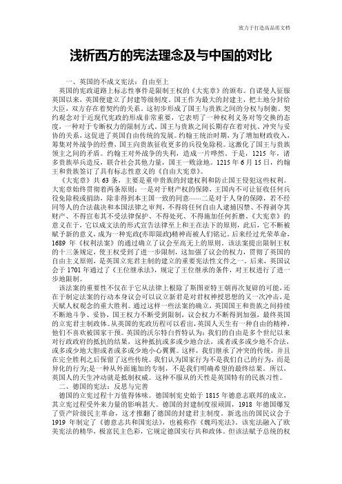 浅析西方的宪法理念及与中国的对比