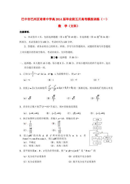 四川省奇章中学高三数学五月模拟训练试题 文(一)新人教A版