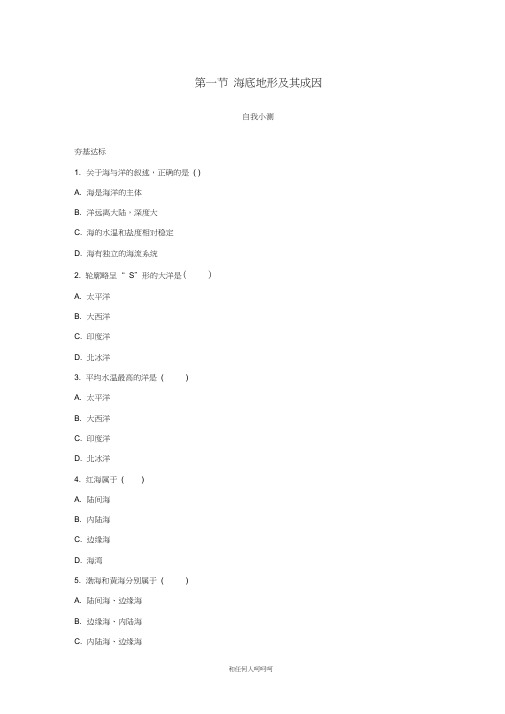 2019年高中地理第一单元探索海洋奥秘第一节海底地形及其成因自我小测鲁教版选修2