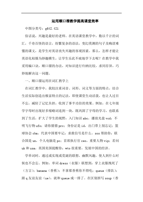 运用顺口溜教学提高课堂效率