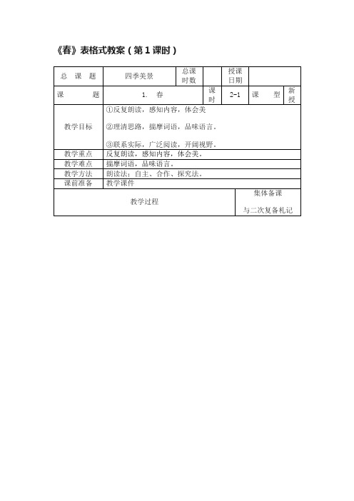 《春》表格式教案（第1课时）