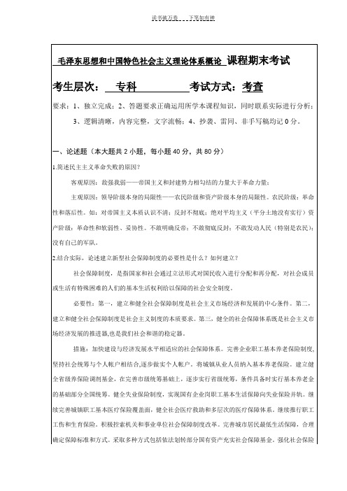 (高起专)毛泽东思想和中国特色社会主义理论体系概论试卷