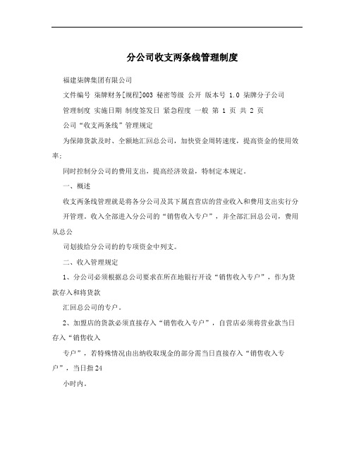 分公司收支两条线管理制度