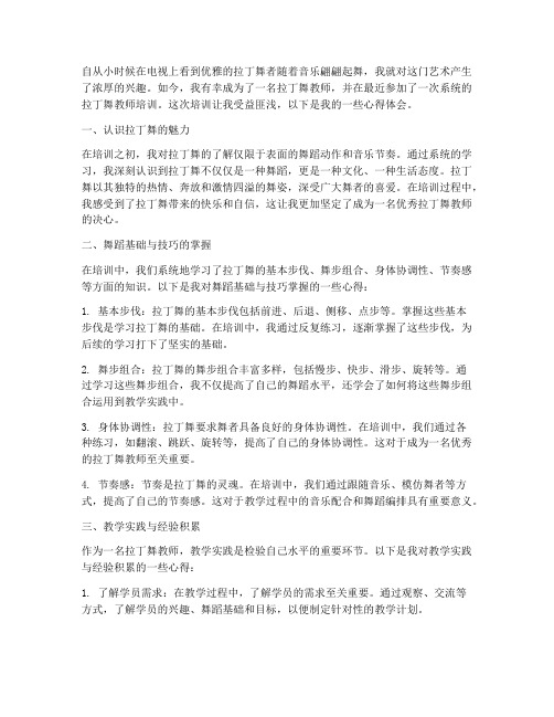 教师拉丁舞培训心得体会