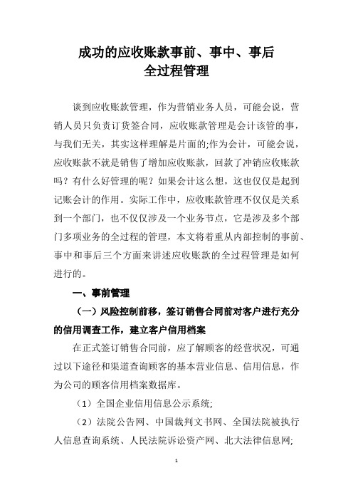 成功的应收账款事前、事中、事后全过程管理