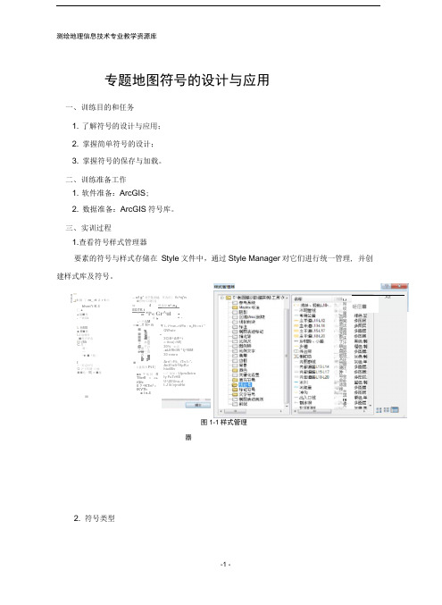 专题地图符号的设计与应用