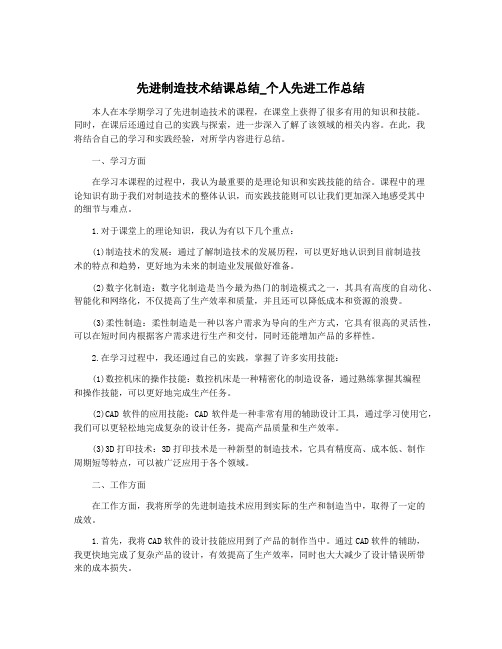 先进制造技术结课总结_个人先进工作总结