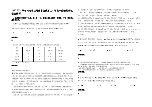 2020-2021学年河南省驻马店市上蔡第二中学高一生物期末试卷含解析