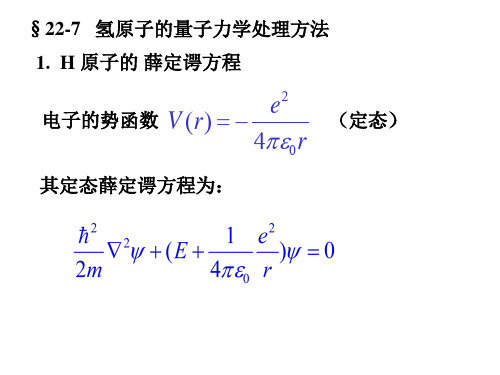 氢原子的量子力学处理方法