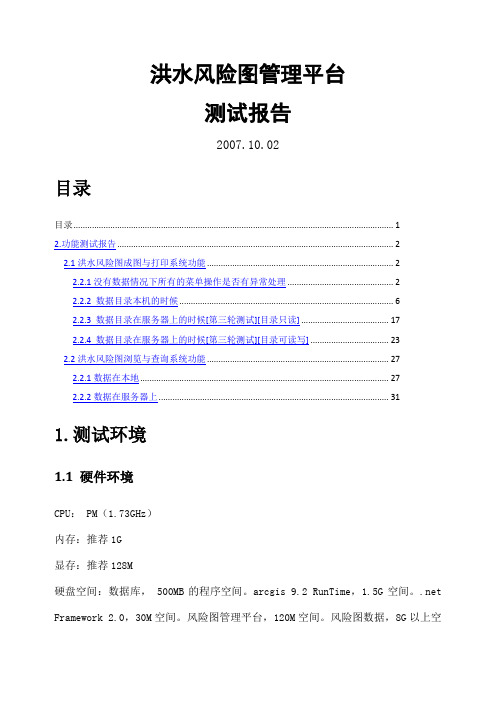 洪水风险图管理平台系统测试报告