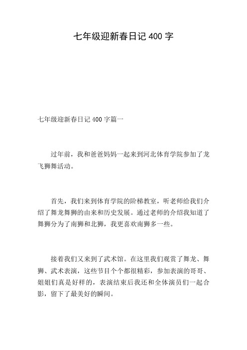 七年级迎新春日记400字