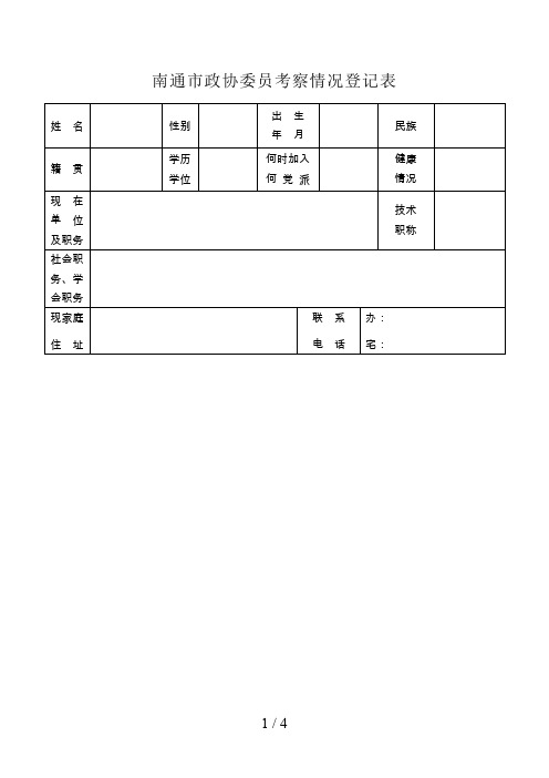 南通市政协委员考察情况登记表