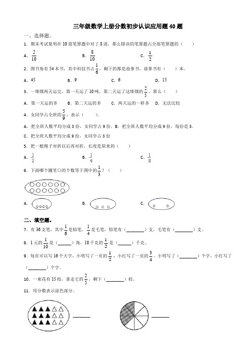 三年级上册分数初步认识应用题40题训练(含答案)