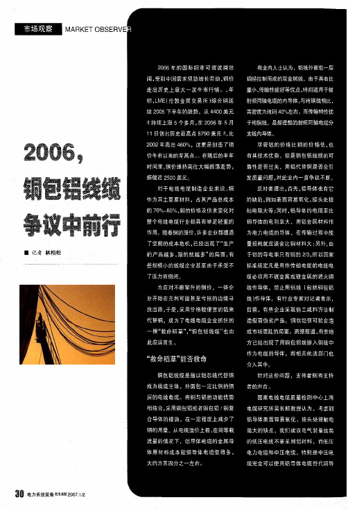 2006,铜包铝线缆争议中前行