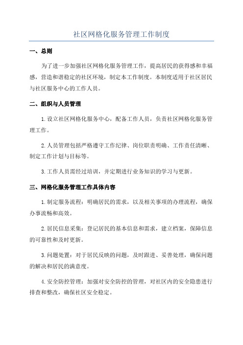 社区网格化服务管理工作制度