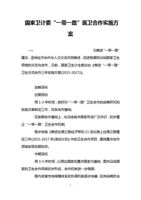 国家卫计委“一带一路”医卫合作实施方案
